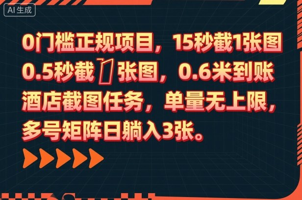 0门槛正规项目，15秒截1张图，0.6米到账，酒店截图任务，单量无上限，多号矩阵日躺入3张【揭秘】-轻资本网