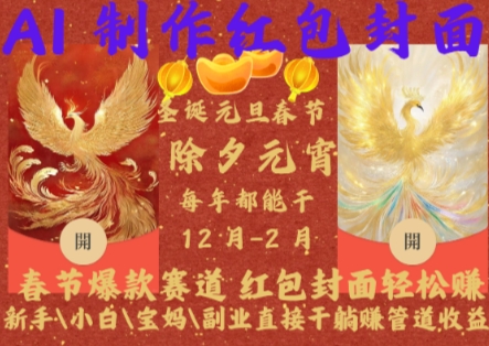 Al制作红包封面，春节爆款赛道，红包封面轻松挣，新手小白宝妈副业直接干躺Z管道收益【揭秘】-轻资本网