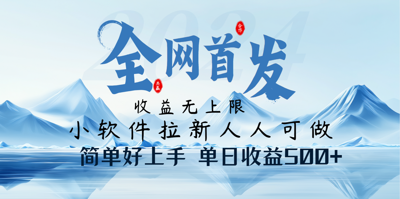 小软件拉新纯福利项目人人可做简单好上手一天收益500+-轻资本网