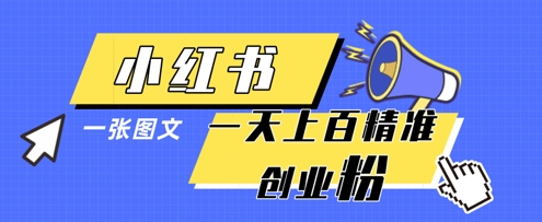 小红书模版一张图片一天轻松引流上百创业粉-轻资本网