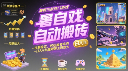 暑假三款热门游戏自动搬砖，长期稳定，轻松搬砖吃肉，日入1k ，可批量矩阵无限放大【揭秘】-轻资本网