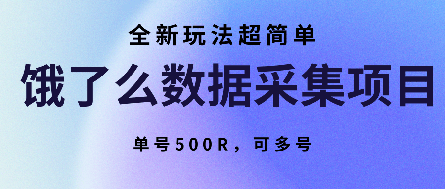 饿了么数据采集项目，全新玩法超简单，单号500R，可多号-轻资本网