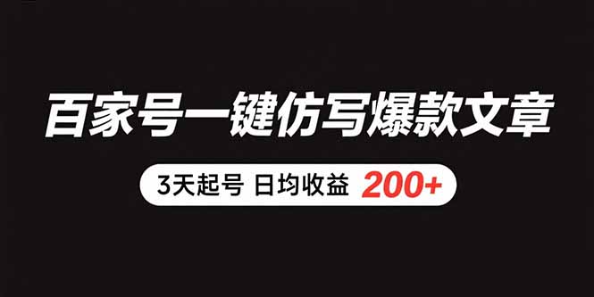 百家号一键仿写爆款文章 3天起号 日均收益200+-轻资本网