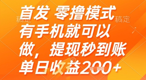 首发零撸模式，有手机就可以做，提现秒到账单日收益2张+【揭秘】-轻资本网