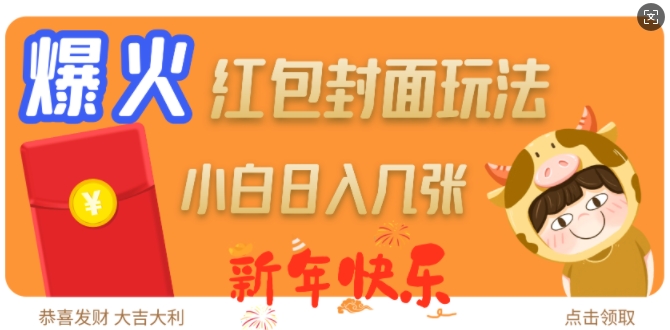 爆火新年红包封面玩法，日入几张-轻资本网