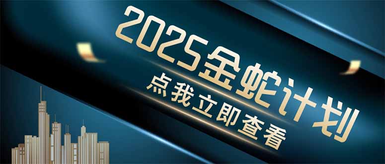 金蛇计划 情感掘金 利用软件一键制作情感视频，同时发布四大体平台-轻资本网