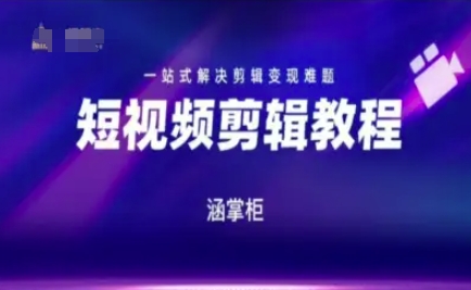 短视频极速变现训练营，一站式解决剪辑变现难题-轻资本网