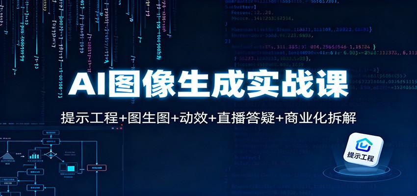 AI图像生成实战课：提示工程+图生图+动效+直播答疑+商业化拆解-轻资本网