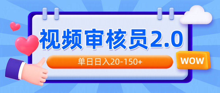 视频审核员2.0，可批量可矩阵，单日日入20-150+-轻资本网