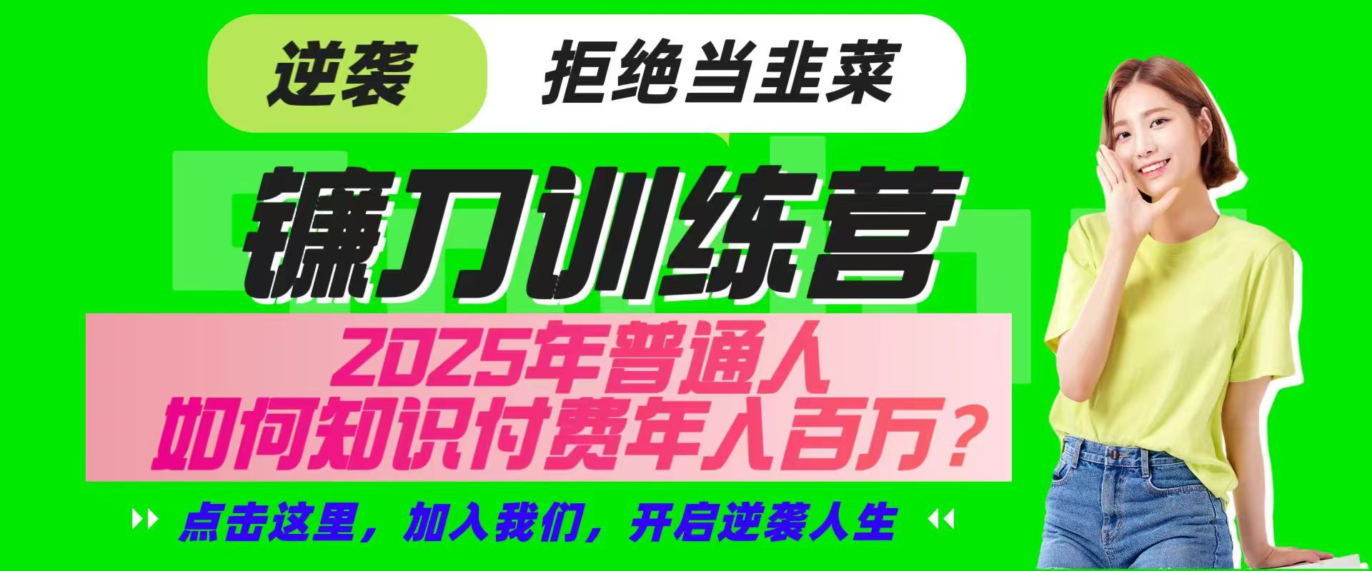 镰刀训练营超级IP合伙人，25年普通人如何通过“知识付费”实现逆袭-轻资本网