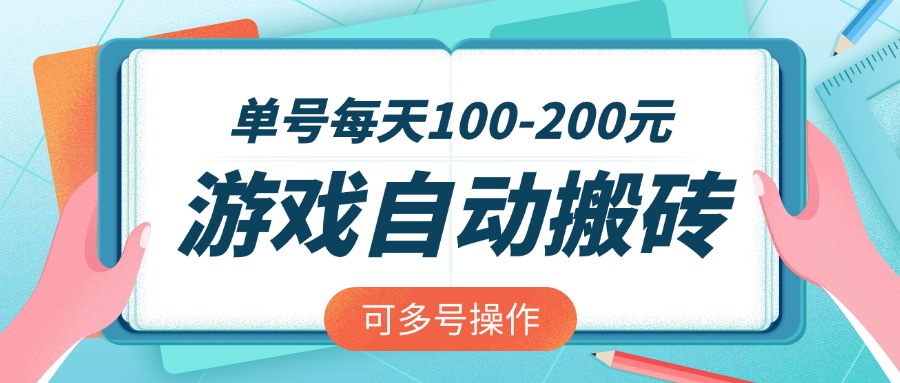 游戏全自动搬砖，单号每天100-200元，可多号操作-轻资本网