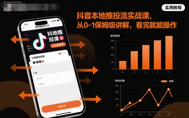 抖音本地推投流实战课，从0-1保姆级讲解，看完就能操作-轻资本网