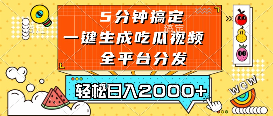 五分钟搞定，一键生成吃瓜视频，可发全平台，轻松日入2000+-轻资本网