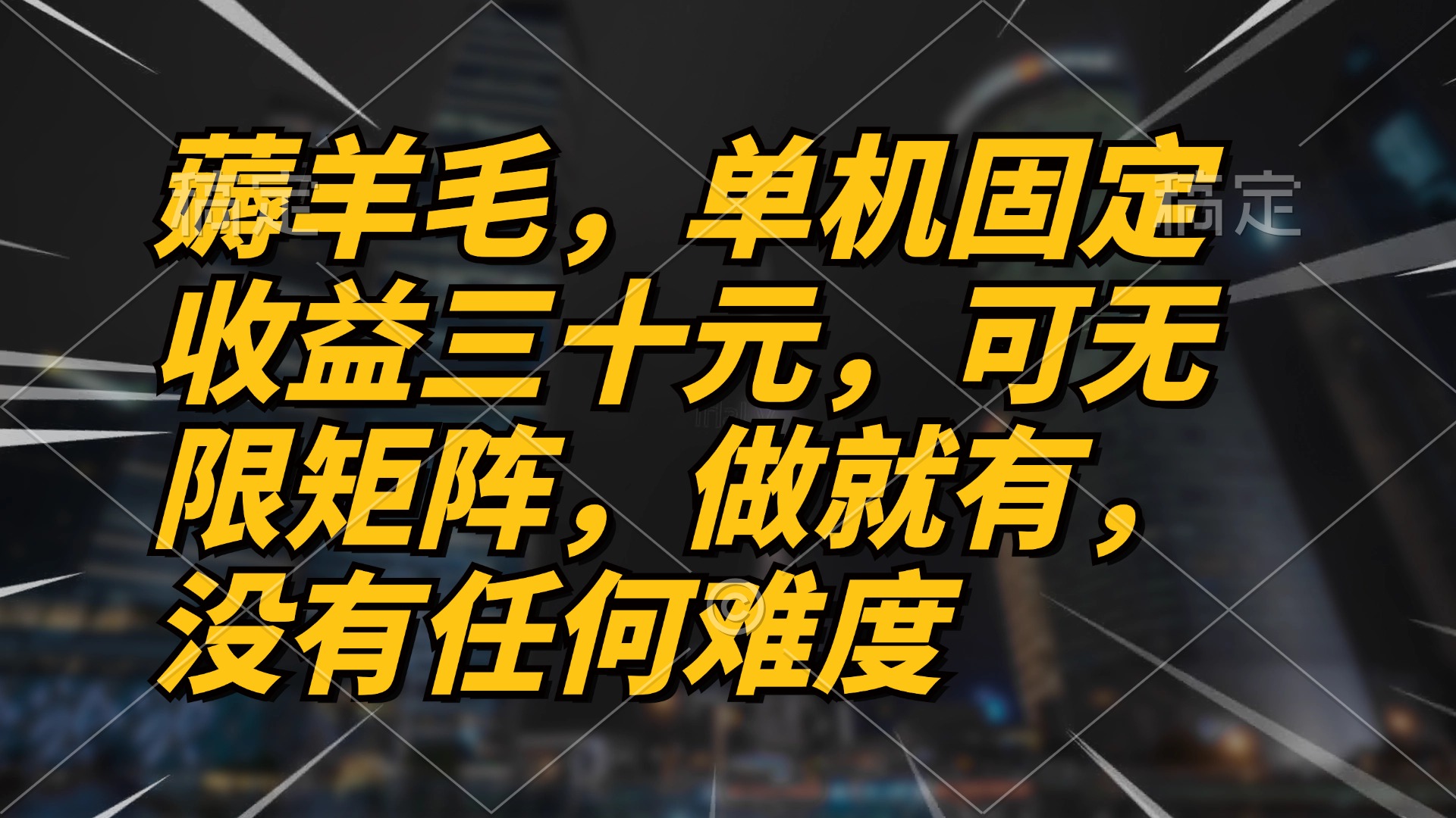 薅羊毛项目，单机三十元，做就有，可无限矩阵 无任何难度-轻资本网