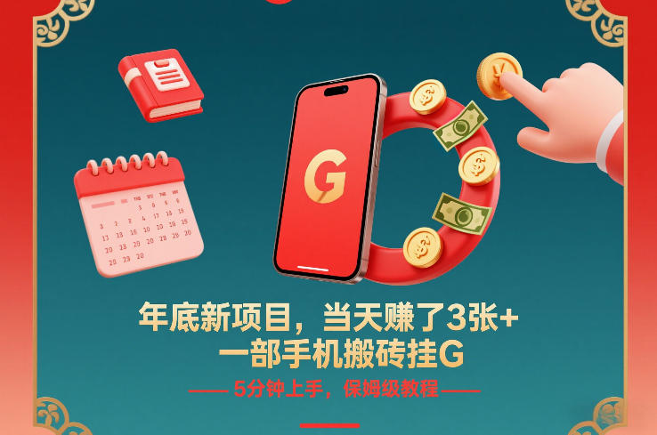 年底新项目，当天賺了3张+，一部手机搬砖挂G，5分钟上手，保姆级教程【揭秘】-轻资本网