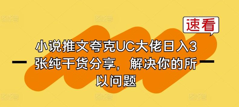 小说推文夸克UC大佬日入3张纯干货分享，解决你的所以问题-轻资本网