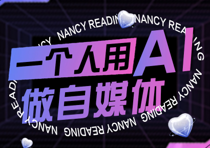 南希小盖·一个人用AI做自媒体(更新9月)-轻资本网