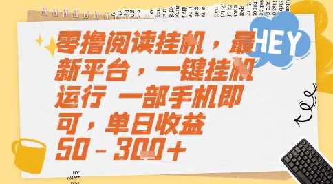 零撸阅读挂G，最新平台，一键全自动运行，一部手机即可，单日收益50-3张+【揭秘】-轻资本网