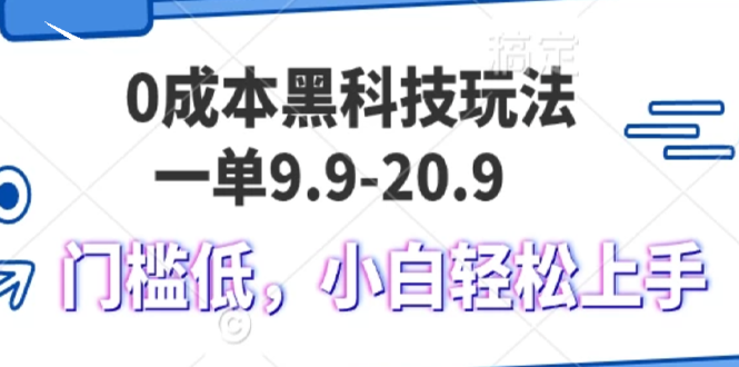 0成本黑科技玩法，一单9.9单日变现1000＋，小白轻松易上手-轻资本网