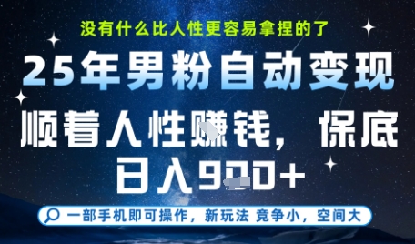 没什么比顺着人性挣钱更简单的了，男粉全自动变现，保底日入9张+【揭秘】-轻资本网