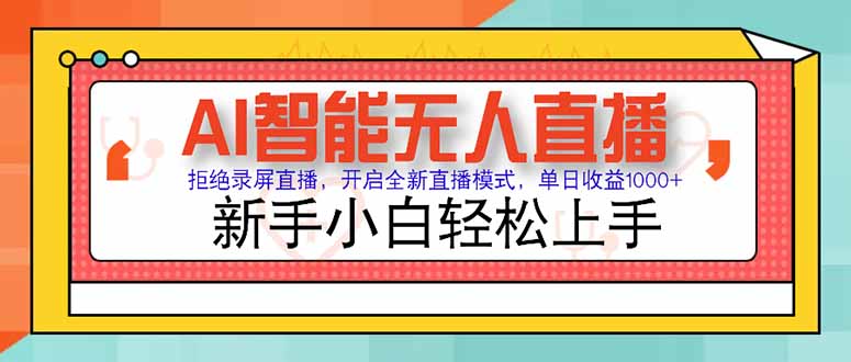 AI智能无人直播 拒绝录屏直播，开启全新直播模式，单日收益1000+ 新手...-轻资本网