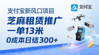 支付宝新风口项目，芝麻租赁推广，用户免押下单你躺挣，一单13米，0成本日结3张+，附专属口令获取通道-轻资本网