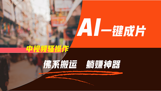 通过AI逆袭，每天佛系搬运，5分钟1条多平台矩阵，让你躺赚的神器，新手…-轻资本网