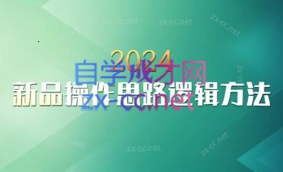 云创·2024新品操作思路逻辑方法-轻资本网