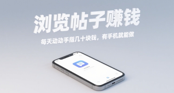 浏览帖子挣钱，每天动动手指几十米，有手机就能做【揭秘】-轻资本网