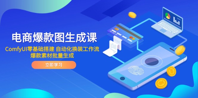 电商爆款图生成课 ComfyUI零基础搭建 自动化换装工作流 爆款素材批量生成-轻资本网