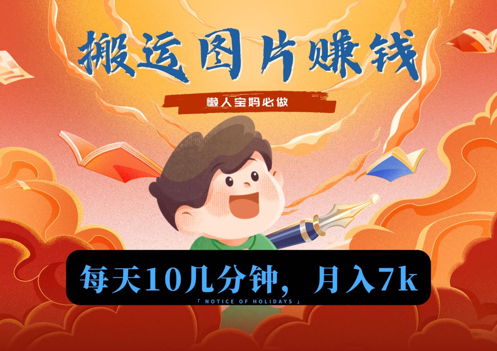 新平台搬运图片赚流量收益，目前只有少部分人在做，流量起来了月入7k左右不是问题-轻资本网