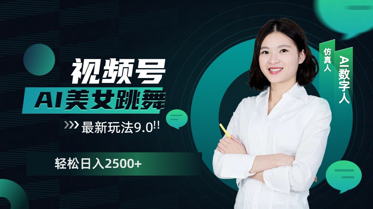 视频号AI美女跳舞日入2500+轻松赚钱最新玩法9.0-轻资本网