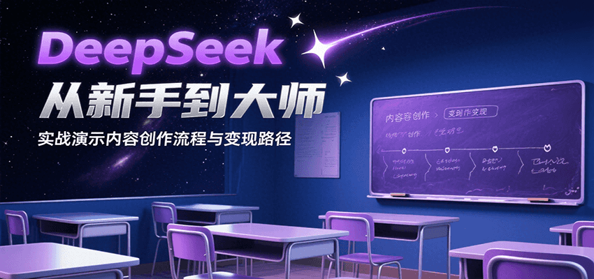 DeepSeek从新手到大师，实战演示内容创作流程与变现路径-轻资本网