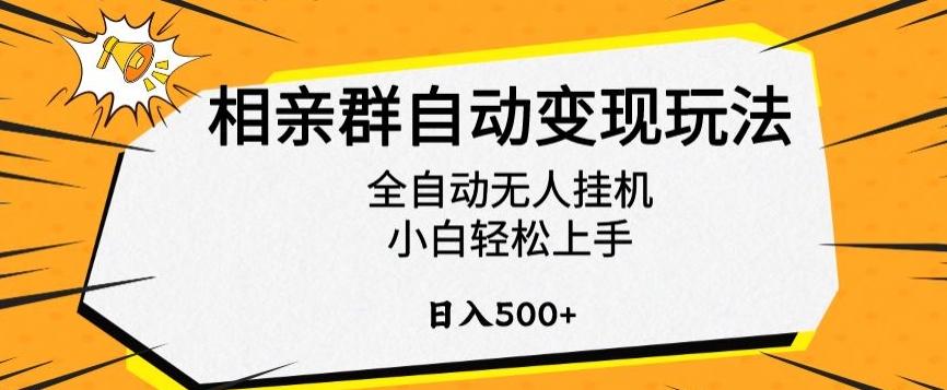 相亲群自动变现玩法，全自动无人挂机，小白轻松上手，日入500+【揭秘】-轻资本网