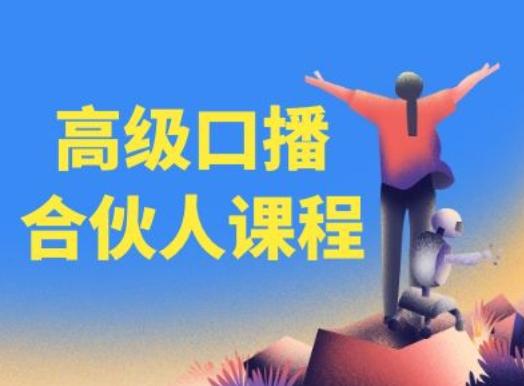 高级口播合伙人课程，百万粉丝博主教您提高口播能力-轻资本网
