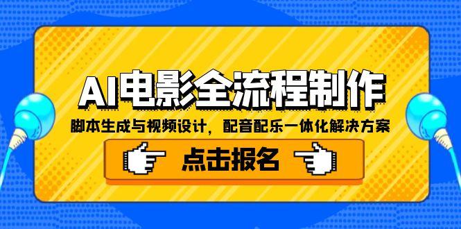 AI电影全流程制作，脚本生成与视频设计，配音配乐一体化解决方案-轻资本网