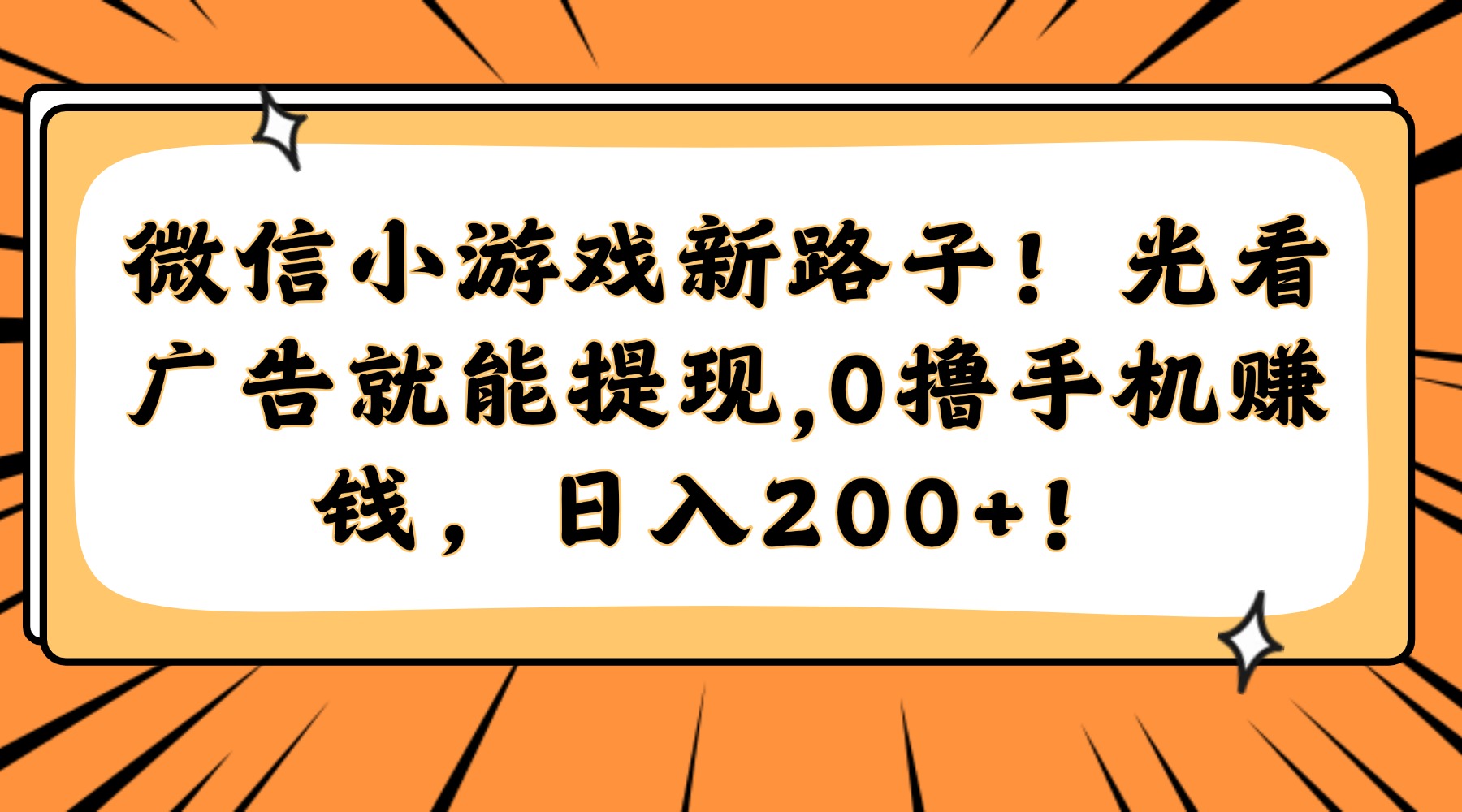 微信小游戏新路子！光看广告就能提现，0撸手机赚钱，日入200+！-轻资本网
