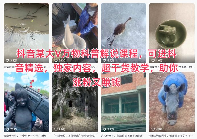 抖音某大V万物科普解说课程，可进抖音精选，独家内容，超干货教学，助你涨粉又賺钱-轻资本网
