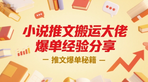 小说推文搬运大佬爆单经验分享，推文爆单秘籍-轻资本网