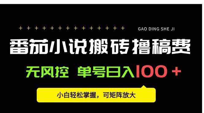 番茄小说创作人搬砖赚稿费，无风控单号日入100＋，小白轻松掌握，可矩...-轻资本网