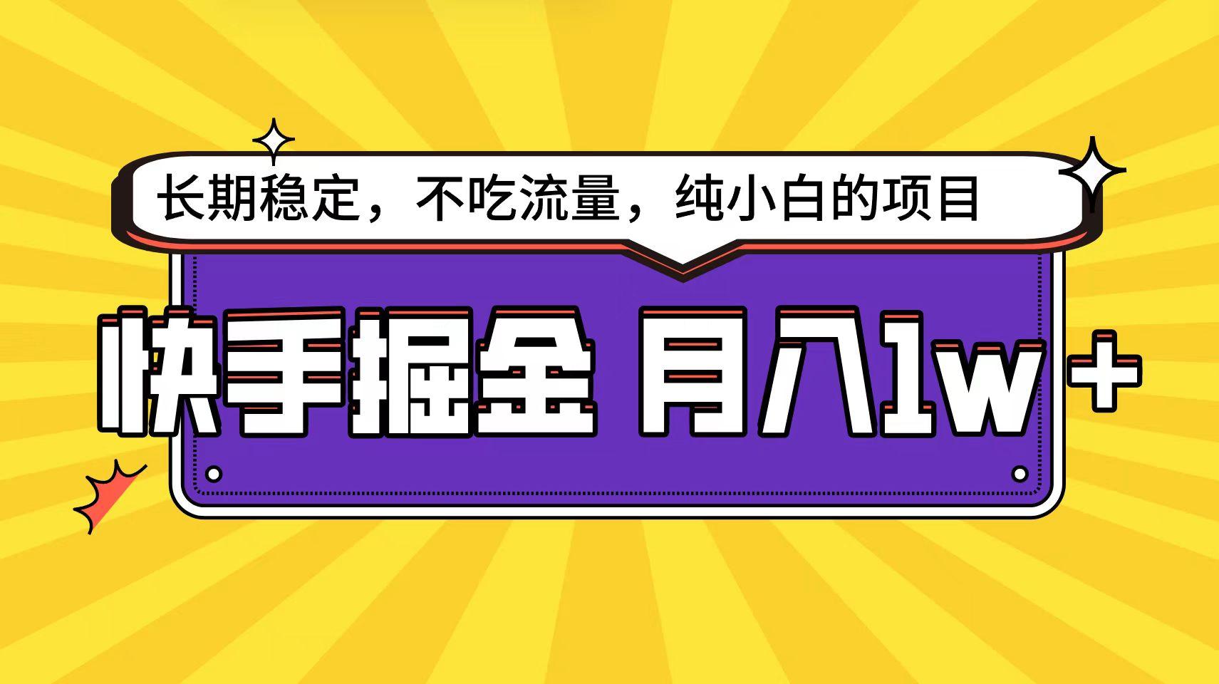 (9609期)快手倔金天花板，小白也能轻松月入1w+-轻资本网