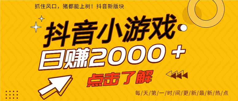 抖音小游戏，一部手机日入300+，2025风口项目-轻资本网