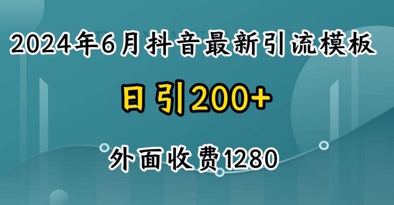 2024最新抖音暴力引流创业粉(自热模板)外面收费1280【揭秘】-轻资本网