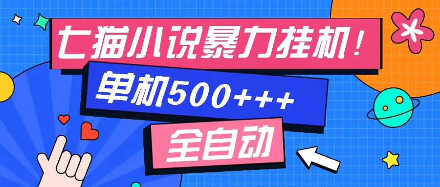 七猫免费小说-单窗口100 免费知识分享-感兴趣可以测试-轻资本网