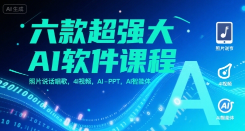 六款超强大AI软件课程，照片说话唱歌，4I视频，AI-PPT，AI智能体-轻资本网