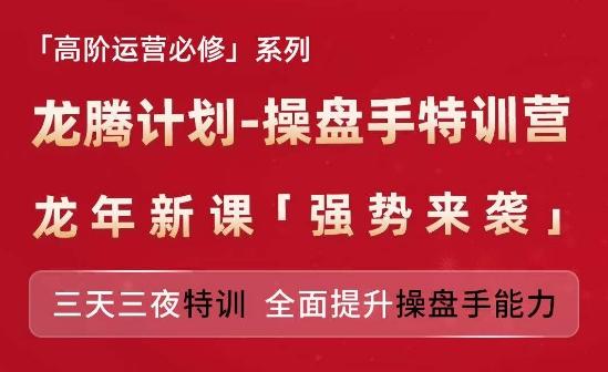 亚马逊高阶运营必修系列，龙腾计划-操盘手特训营，三天三夜特训 全面提升操盘手能力-轻资本网