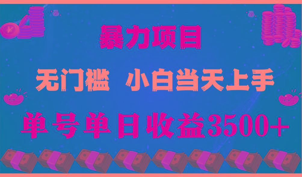 闷声发财项目，一天收益至少3500+，相信我，能赚钱和会赚钱根本不是一回事-轻资本网