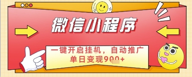 最新微信小程序一键开启挂G，自动推广单日变现9张+，实现睡后都在挣米【揭秘】-轻资本网
