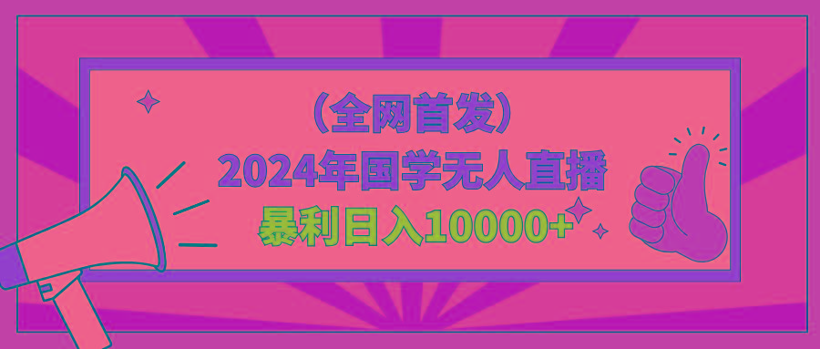 2024年国学无人直播暴力日入10000+小白也可操作-轻资本网