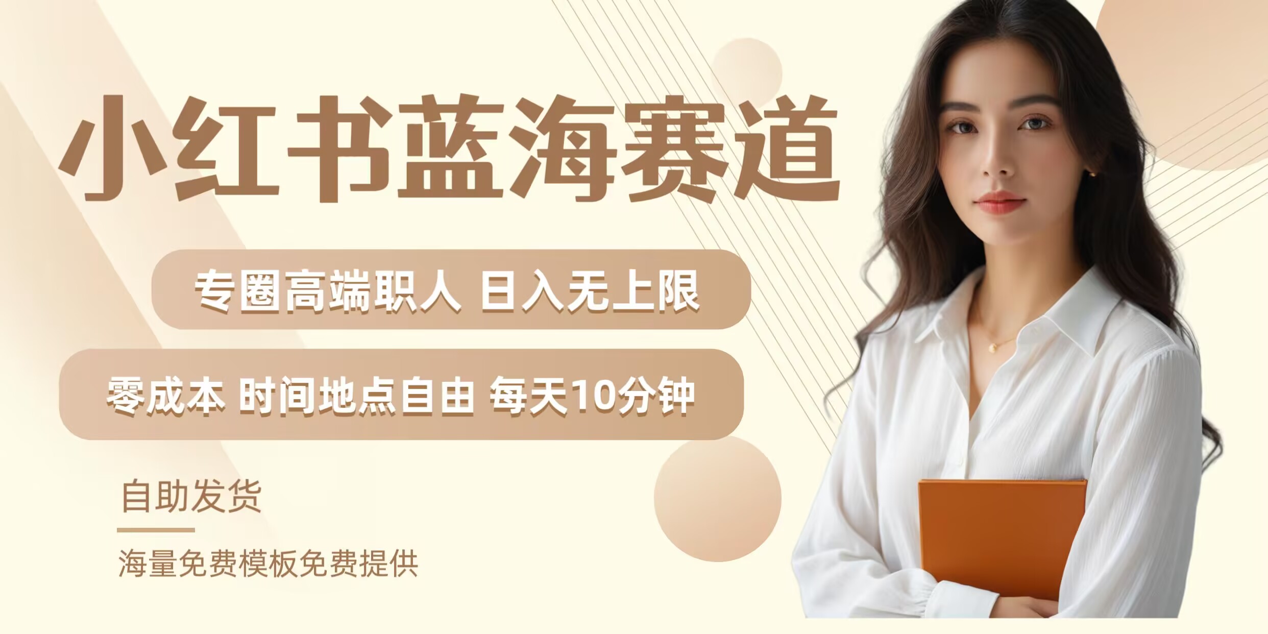 小红书蓝海赛道，圈中高端职场人，月入无上限，可矩阵，内含私域实操教程!-轻资本网